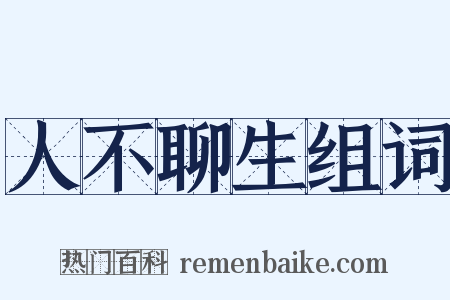 人不聊生组词是什么意思的图片